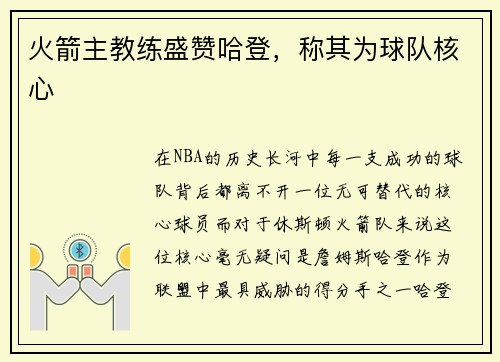 火箭主教练盛赞哈登，称其为球队核心