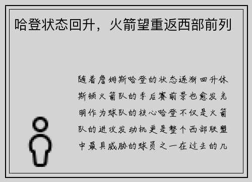 哈登状态回升，火箭望重返西部前列