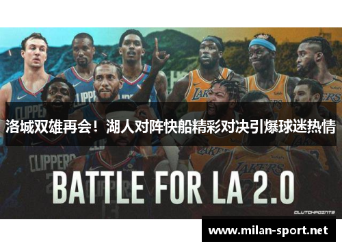 洛城双雄再会！湖人对阵快船精彩对决引爆球迷热情