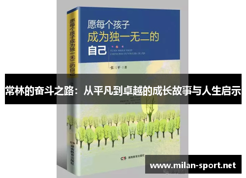 常林的奋斗之路：从平凡到卓越的成长故事与人生启示