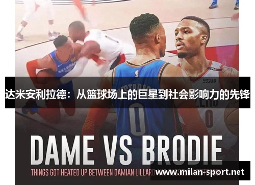 达米安利拉德：从篮球场上的巨星到社会影响力的先锋