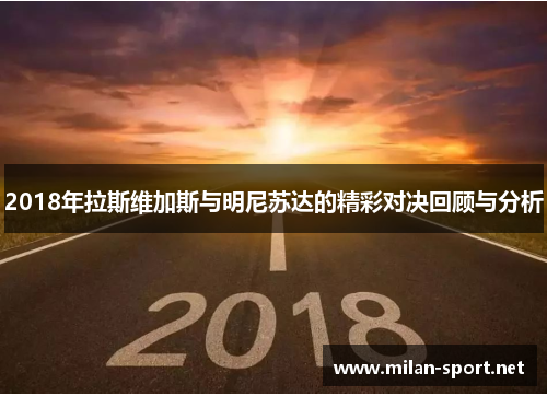 2018年拉斯维加斯与明尼苏达的精彩对决回顾与分析