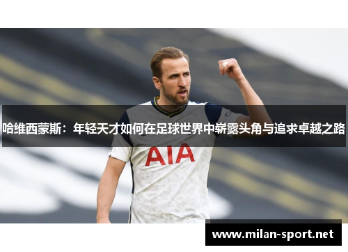 哈维西蒙斯：年轻天才如何在足球世界中崭露头角与追求卓越之路