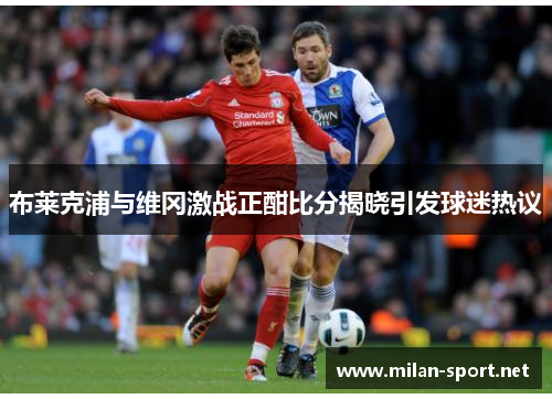 布莱克浦与维冈激战正酣比分揭晓引发球迷热议