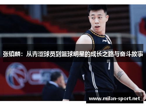 张镇麟：从青涩球员到篮球明星的成长之路与奋斗故事