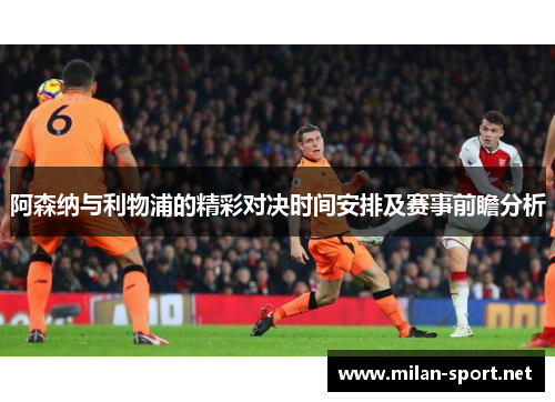 阿森纳与利物浦的精彩对决时间安排及赛事前瞻分析