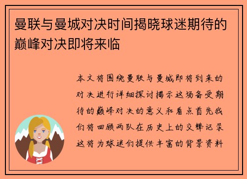 曼联与曼城对决时间揭晓球迷期待的巅峰对决即将来临
